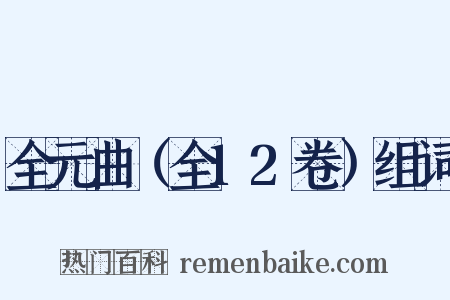 全元曲（全12卷）组词是什么意思的图片